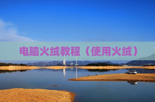 电脑火绒教程（使用火绒）