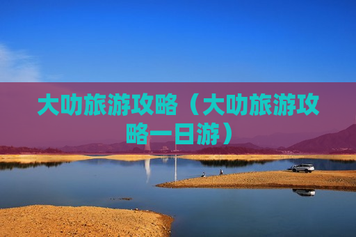大叻旅游攻略（大叻旅游攻略一日游）