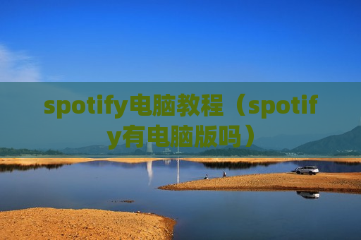 spotify电脑教程（spotify有电脑版吗）