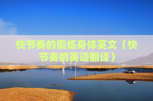 快节奏的锻炼身体英文（快节奏的英语翻译）