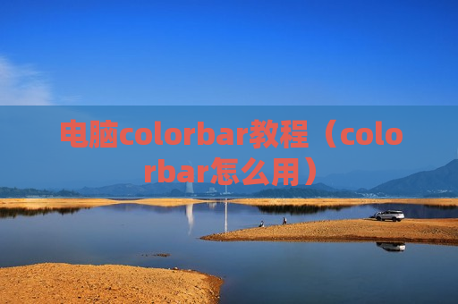 电脑colorbar教程（colorbar怎么用）