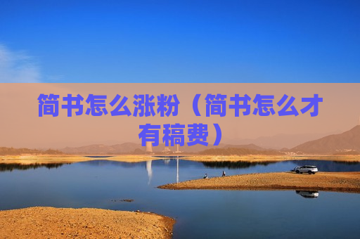 简书怎么涨粉（简书怎么才有稿费）