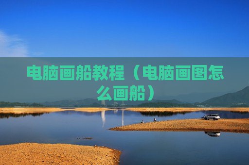 电脑画船教程（电脑画图怎么画船）
