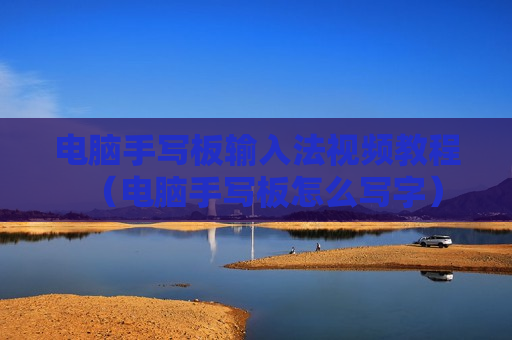 电脑手写板输入法视频教程（电脑手写板怎么写字）