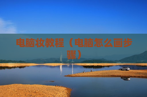 电脑妆教程（电脑怎么画步骤）