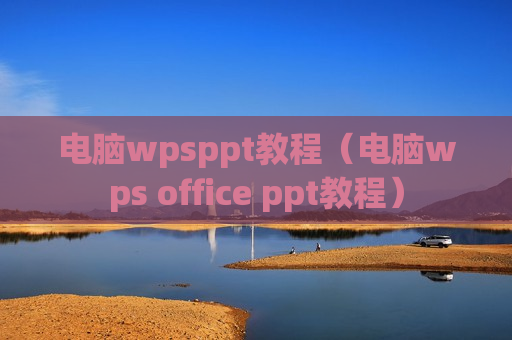 电脑wpsppt教程（电脑wps office ppt教程）
