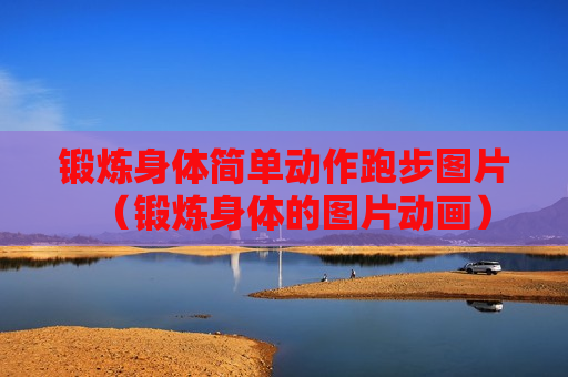 锻炼身体简单动作跑步图片（锻炼身体的图片动画）