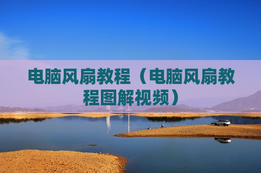 电脑风扇教程（电脑风扇教程图解视频）
