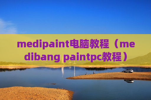 medipaint电脑教程（medibang paintpc教程）
