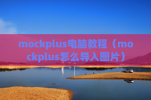 mockplus电脑教程（mockplus怎么导入图片）