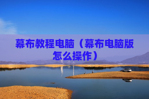 幕布教程电脑（幕布电脑版怎么操作）