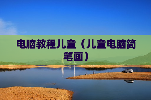 电脑教程儿童（儿童电脑简笔画）