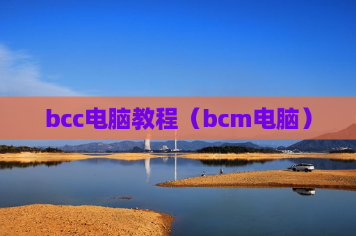 bcc电脑教程（bcm电脑）