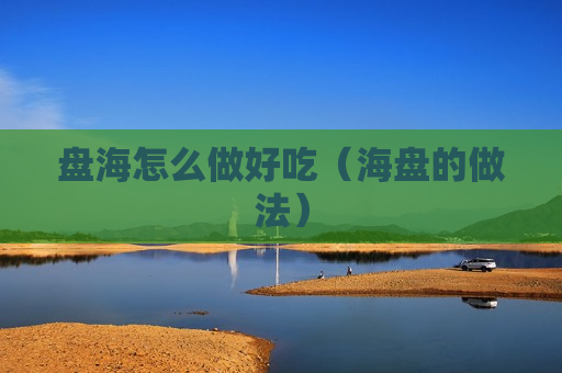 盘海怎么做好吃（海盘的做法）