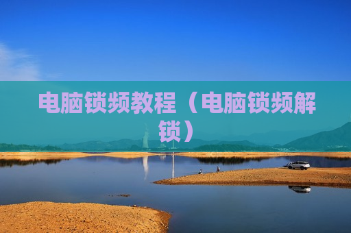 电脑锁频教程（电脑锁频解锁）