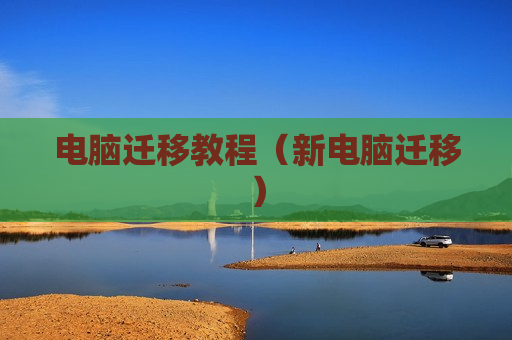 电脑迁移教程（新电脑迁移）