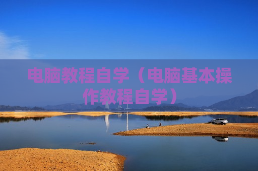 电脑教程自学（电脑基本操作教程自学）