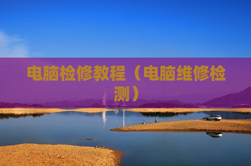 电脑检修教程（电脑维修检测）