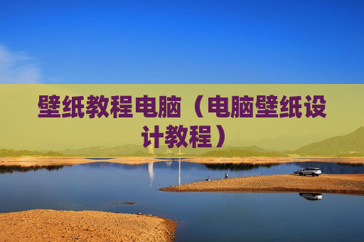 壁纸教程电脑（电脑壁纸设计教程）