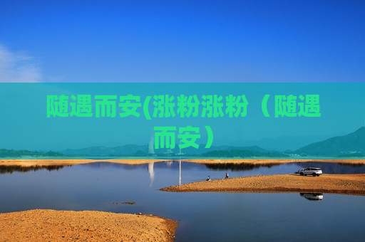 随遇而安(涨粉涨粉（随遇而安）