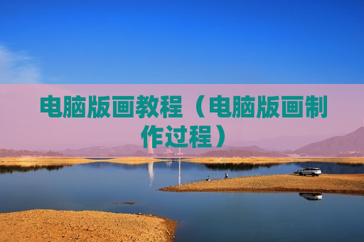 电脑版画教程（电脑版画制作过程）