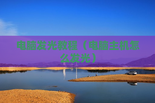 电脑发光教程（电脑主机怎么发光）