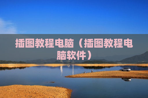 插图教程电脑（插图教程电脑软件）