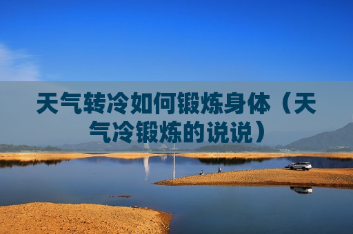 天气转冷如何锻炼身体（天气冷锻炼的说说）
