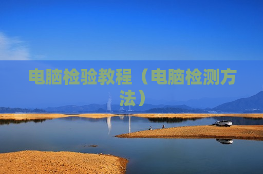 电脑检验教程（电脑检测方法）