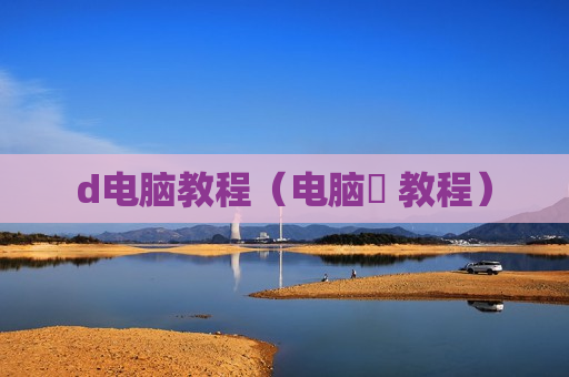d电脑教程（电脑堺 教程）