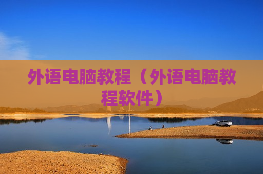 外语电脑教程（外语电脑教程软件）