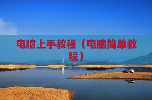 电脑上手教程（电脑简单教程）