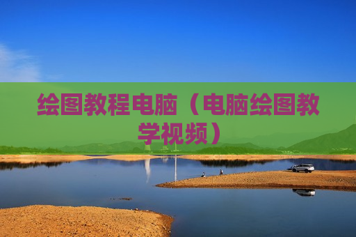 绘图教程电脑（电脑绘图教学视频）