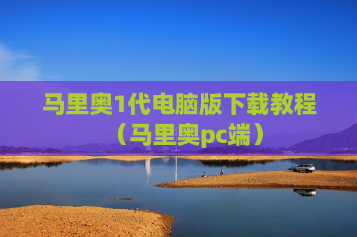 马里奥1代电脑版下载教程（马里奥pc端）