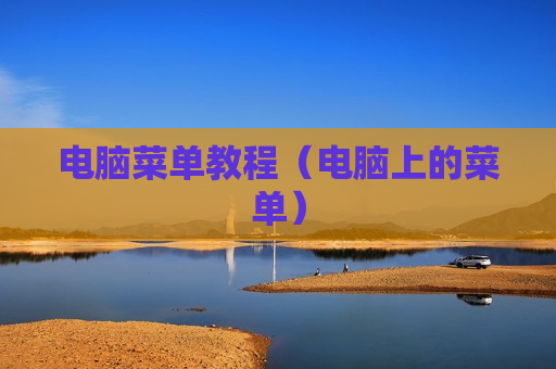电脑菜单教程（电脑上的菜单）