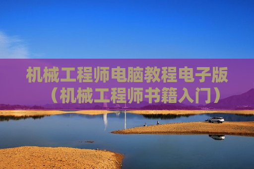 机械工程师电脑教程电子版（机械工程师书籍入门）