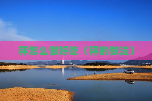 秤怎么做好吃（秤的做法）