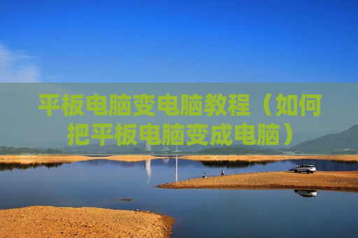 平板电脑变电脑教程（如何把平板电脑变成电脑）