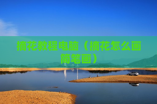 摘花教程电脑（摘花怎么画简笔画）