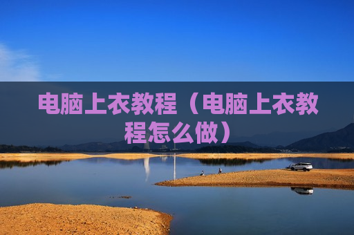 电脑上衣教程（电脑上衣教程怎么做）
