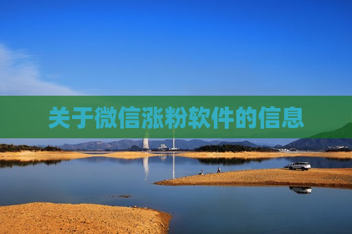 关于微信涨粉软件的信息