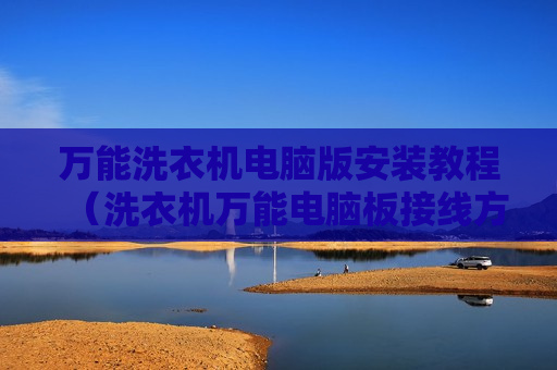 万能洗衣机电脑版安装教程（洗衣机万能电脑板接线方法）