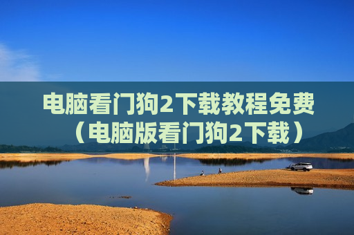 电脑看门狗2下载教程免费（电脑版看门狗2下载）