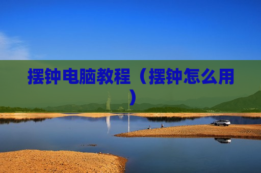 摆钟电脑教程（摆钟怎么用）
