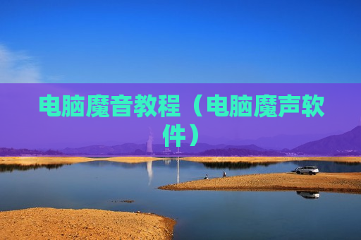 电脑魔音教程（电脑魔声软件）