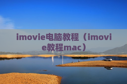 imovie电脑教程（imovie教程mac）