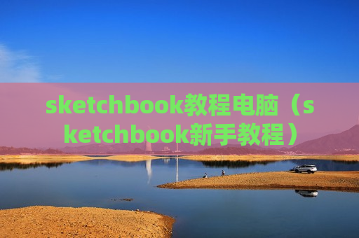 sketchbook教程电脑（sketchbook新手教程）