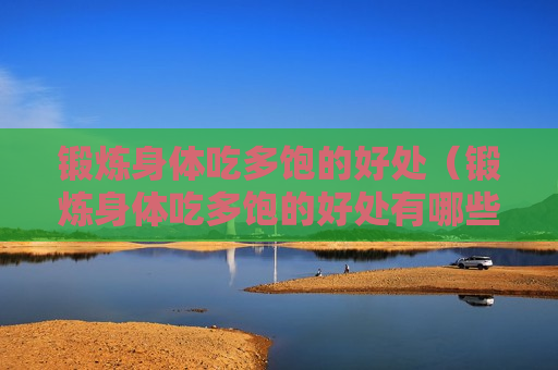 锻炼身体吃多饱的好处（锻炼身体吃多饱的好处有哪些）