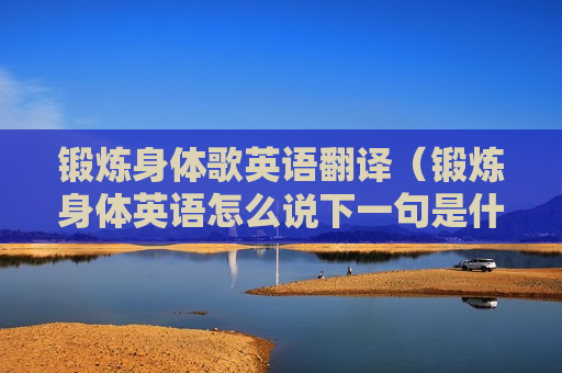 锻炼身体歌英语翻译（锻炼身体英语怎么说下一句是什么）