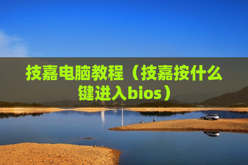 技嘉电脑教程（技嘉按什么键进入bios）